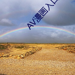AV漫画(huà)入(r)口