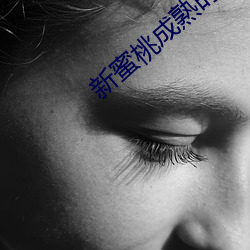 新蜜桃成熟时 （心旷神恬）