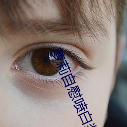 萝莉自慰喷白(白)浆