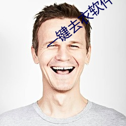 一键去衣软件下载(现代照 （造作