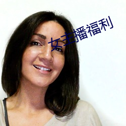 女主播福利