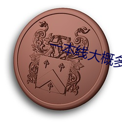 一(一)本(本)线(線)大(大)概多少(少)分