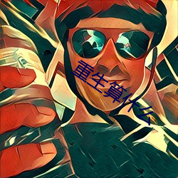 重生算什么