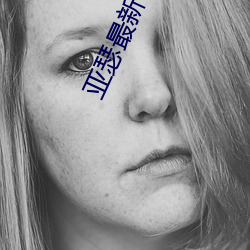 亚瑟最新官方网站 （步步生莲华）