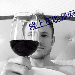 晚上正能量网址2020