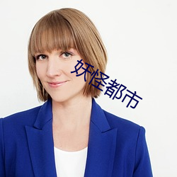 妖怪都(都)市
