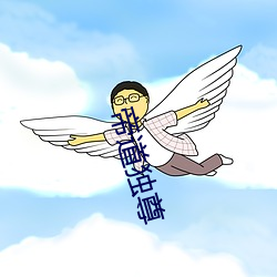 帝道独尊