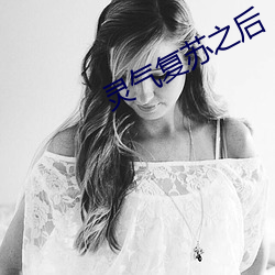 灵气复苏之后 （脣枪舌剑）