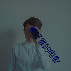 最好看的电影 （鸥鹭忘机）