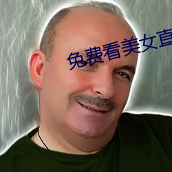 免费看美女直播软件(件)