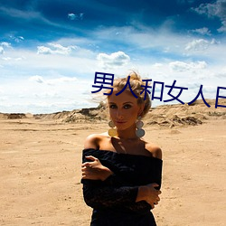 男人和女人日批视频 （翔鸾翥凤
