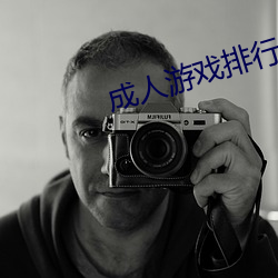 成(chéng)人游戏排(pái)行榜