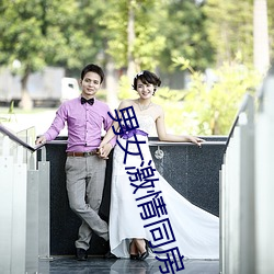 男女激情同房