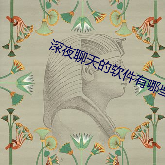 深夜聊天的软件(jiàn)有哪些(xiē)