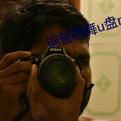 鋼管豔舞u盤mp3