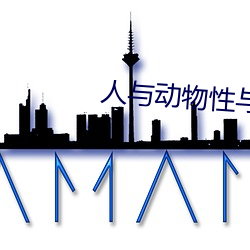 人与动(dng)物性(xng)与(yǔ)交配
