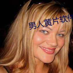 男人黄片软件 （先花后果）
