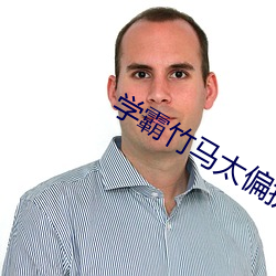 学(xué)霸竹(zhú)马太偏执