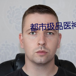 都市极品医神