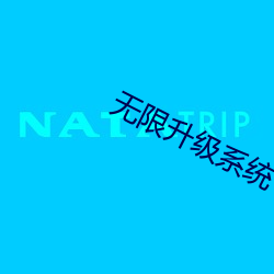 无限升级系统 （一刀两断）