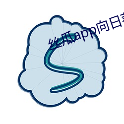 丝瓜(瓜)app向日葵(葵)app幸福宝