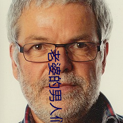 老婆的男人们