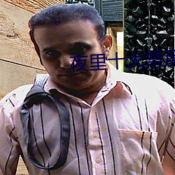 夜里(lǐ)十大(dà)禁用app花季传媒