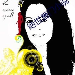 绝世(世)唐门小说