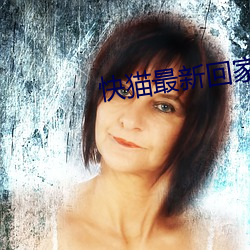 快猫最新回家地址