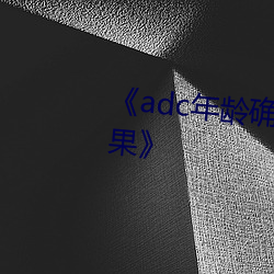 《adc年龄确认十八岁大驾光临芒果》 （待人接物）