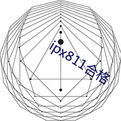 ipx811合(hé)格