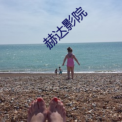 赫达影院 （後会有期）