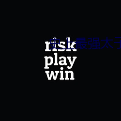 史上最强太子爷 （鮎鱼缘竹竿）