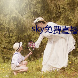 sky免费直播软件