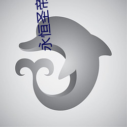 永(yǒng)恒圣帝