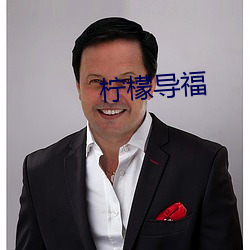 柠檬(m��ng)导福