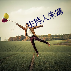 主(zhǔ)持人朱(zhū)婧