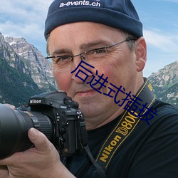 后进(進)式插拔