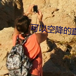 可以空降的直(直)播平(平)台(台)
