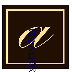 网(網)址入口(口)自动转动