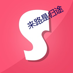 来路是归(guī)途