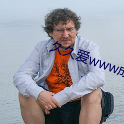 久(久)久爱www成人(人)