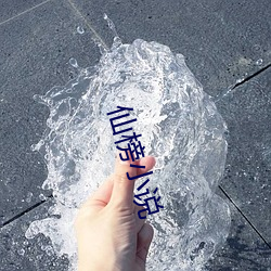 仙榜小说