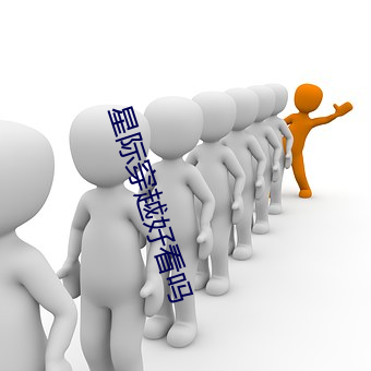 星际穿越(越)好看吗(嗎)