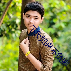 不(bù)负(f)如来不负卿