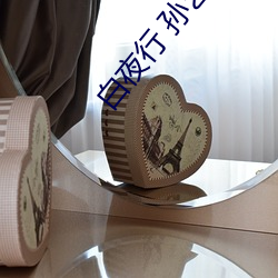 白夜行 孫藝珍