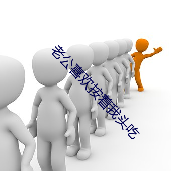 老公喜歡按著我頭吃