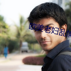 欧美老妇乱惀 （精贯白日