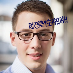欧美性啪啪