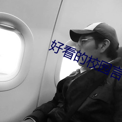 好看的校園言情小說